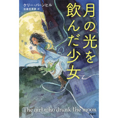 月の光を飲んだ少女