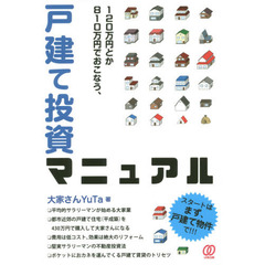 １２０万円とか８１０万円でおこなう、戸建て投資マニュアル
