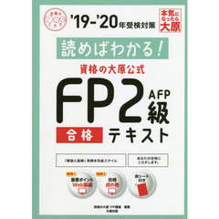 読めばわかる！資格の大原公式ＦＰ２級合格テキスト　’１９－’２０