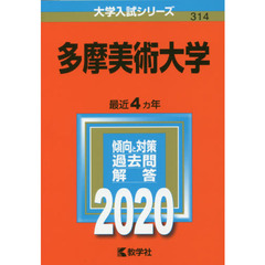 多摩美術大学 (2020年版大学入試シリーズ)