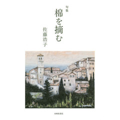 棉を摘む　句集