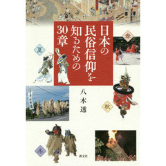 日本の民俗信仰を知るための３０章