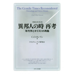 異邦人の時再考　年代学とキリストの再臨