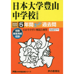 日本大学豊山中学校　５年間スーパー過去問