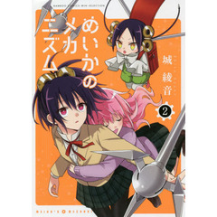 めいかのメカニズム 2