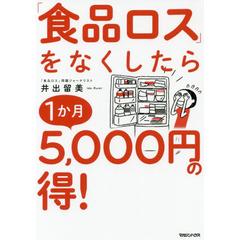 「食品ロス」をなくしたら１か月５，０００円の得！