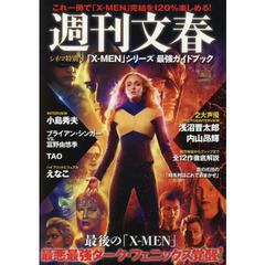 週刊文春シネマ特別号「X-MEN」シリーズ 最強ガイドブック