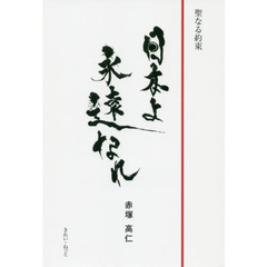 日本よ永遠なれ