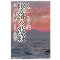 日航１２３便墜落の波紋　そして法廷へ