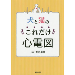 犬と猫のこれだけ心電図