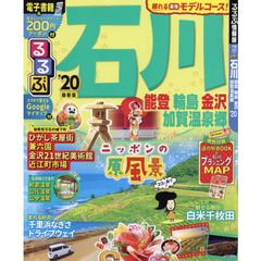 るるぶ石川　能登　輪島　金沢　加賀温泉郷　’２０