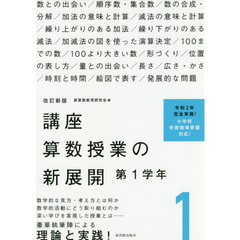 講座算数授業の新展開　１　改訂新版　第１学年