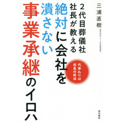 ２代目葬儀社社長が教える絶対に会社を潰さない事業承継のイロハ　代替わりは社長の終活