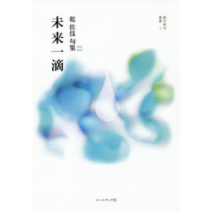 未来一滴　乾佐伎句集