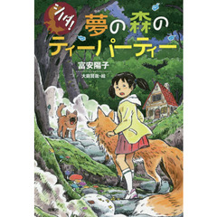 夢の森のティーパーティー