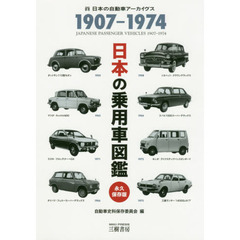 日本の乗用車図鑑１９０７－１９７４　日本の自動車アーカイヴス