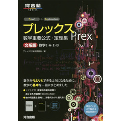 プレックス数学重要公式・定理集　文系版　数学１・Ａ・２・Ｂ