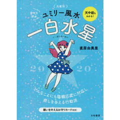 九星別ユミリー風水　２０２０－〔１〕　一白水星