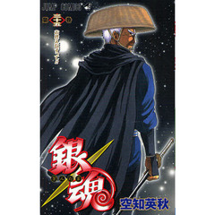 銀魂　第３５巻　お控えなすって！！