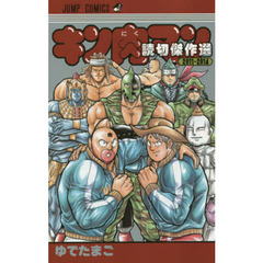 キン肉マン読切傑作選２０１１－２０１４