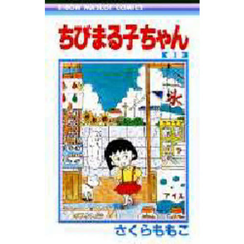 ちびまる子ちゃん 1 通販｜セブンネットショッピング
