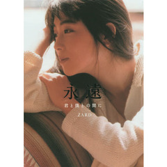 ZARD『永遠～君と僕の間に～』（通常カバー版）