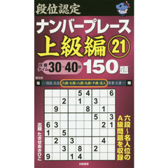 段位認定ナンバープレース上級編１５０題　２１