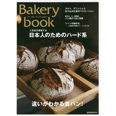 Ｂａｋｅｒｙ　ｂｏｏｋ　ｖｏｌ．１２　違いがわかる食パン！／日本人のためのハード系