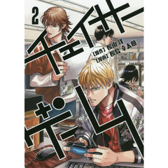チェイサーゲーム　２　第一部背徳の掟編　２