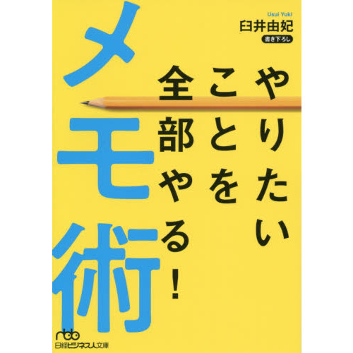 やりたいことを全部やる！メモ術 (日経ビジネス人文庫) （文庫本）