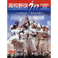 高校野球グラフＣＨＩＢＡ　２０１９　第１０１回全国高等学校野球選手権千葉大会