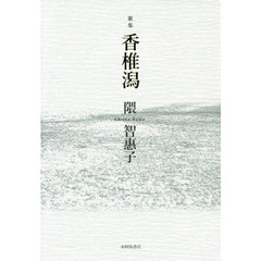 香椎潟　歌集