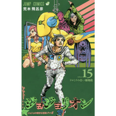 ジョジョリオン　ジョジョの奇妙な冒険　Ｐａｒｔ８　ｖｏｌｕｍｅ１５　ドロミテの青い珊瑚礁