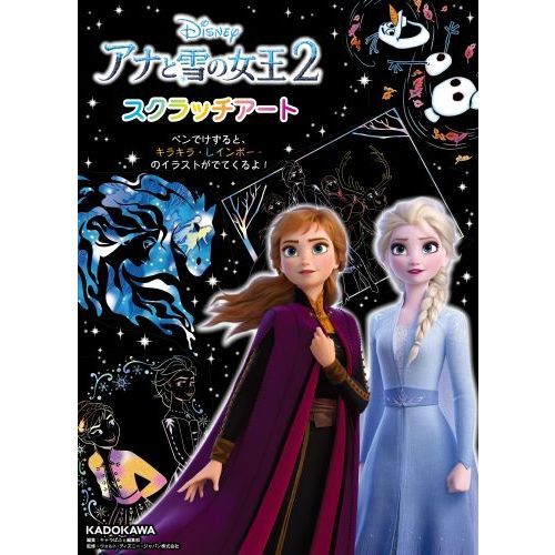 アナと雪の女王2 スクラッチアート 通販 セブンネットショッピング