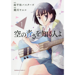 空の青さを知る人よ　１