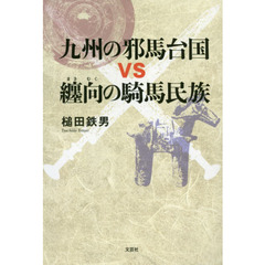九州の邪馬台国ｖｓ纏向の騎馬民族