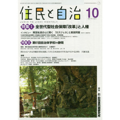 住民と自治　２０１９－１０　特集１全世代型社会保障「改革」と人権／特集２第６１回自治体学校ｉｎ静岡
