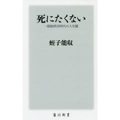 死にたくない　一億総終活時代の人生観