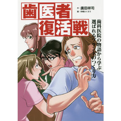 歯医者復活戦　歯科医院の物語から学ぶ選ばれるブランドのつくり方