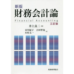 財務会計論　新版　３訂版