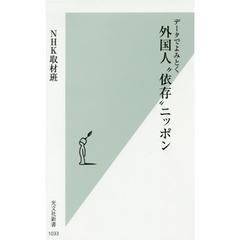 データでよみとく外国人“依存”ニッポン