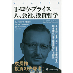 Ｔ・ロウ・プライス－人、会社、投資哲学　チームワークとリサーチを重視する顧客本位な資産運用会社を創設