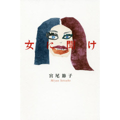 女に聞け