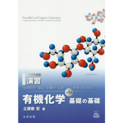 演習『生命科学，食品・栄養学，化学を学ぶための有機化学基礎の基礎第３版』