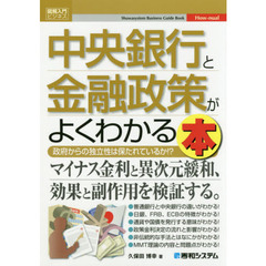 中央銀行と金融政策がよくわかる本　政府からの独立性は保たれているか！？