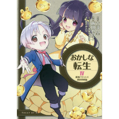 おかしな転生　最強パティシエ異世界降臨　４