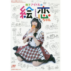 地下アイドルの絵恋ちゃん　絵恋ちゃん写真集＋ＤＶＤ　ｖｏｌ．１