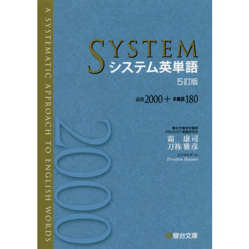 システム英単語 Ｐｏｃｋｅｔ ５訂版 通販｜セブンネットショッピング