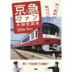 京急とファン大研究読本　赤い電車に魅せられて
