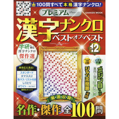 プレミアム漢字ナンクロベスト・オブ・ベスト　ＶＯＬ．１２